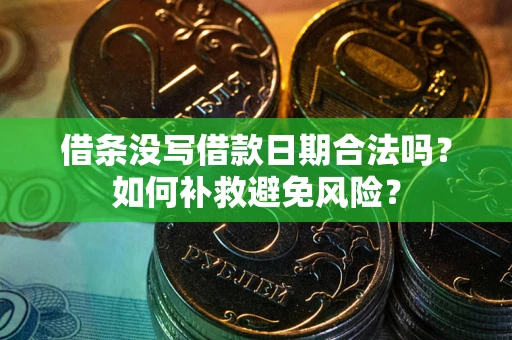 北京借条没写借款日期合法吗？如何补救避免风险？