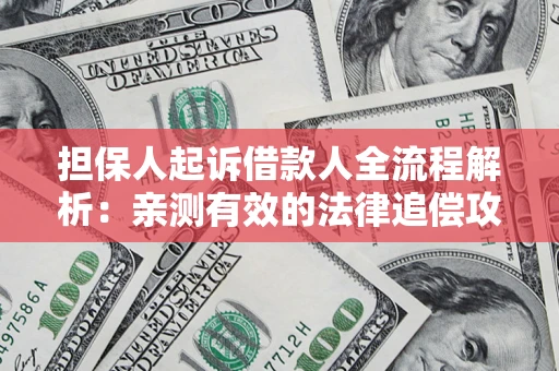 北京担保人起诉借款人全流程解析：亲测有效的法律追偿攻略