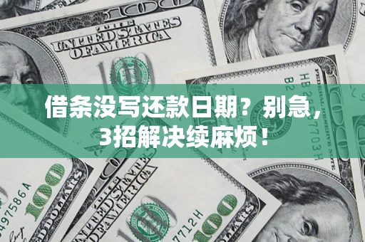 北京借条没写还款日期？别急，3招解决续麻烦！