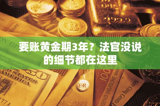 北京要账黄金期3年？法官没说的细节都在这里