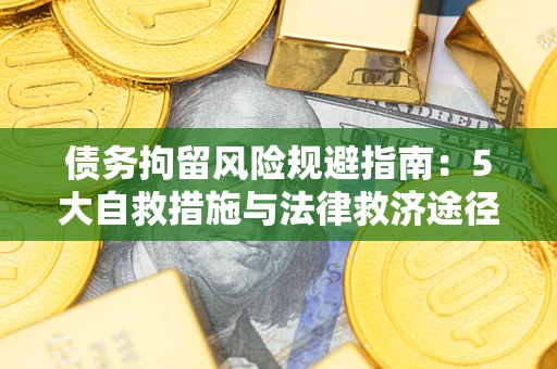 北京债务拘留风险规避指南：5大自救措施与法律救济途径