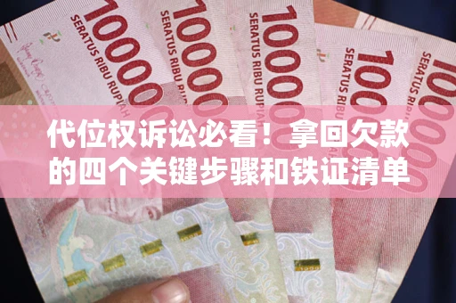 北京代位权诉讼必看!拿回欠款的四个关键步骤和铁证清单 北京代位权诉讼必看!拿回欠款的四个关键步骤和铁证清单