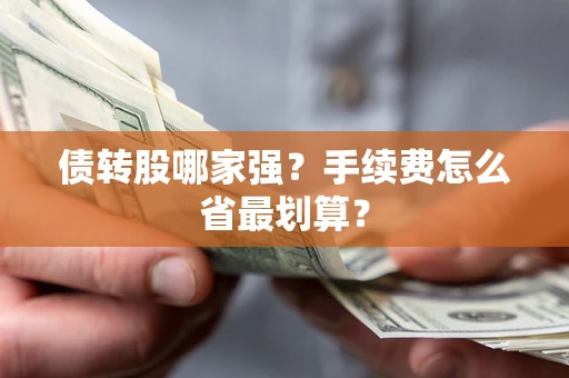 北京债转股哪家强？手续费怎么省最划算？