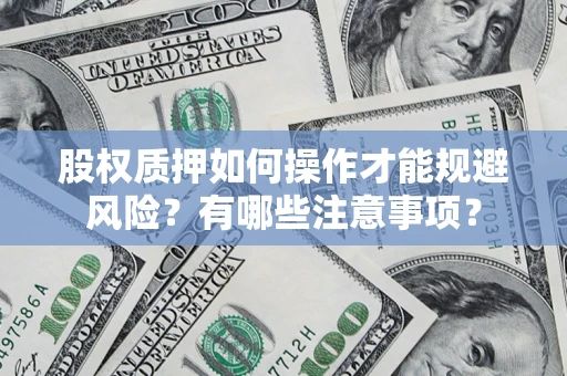 北京股权质押如何操作才能规避风险？有哪些注意事项？
