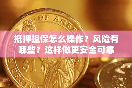 北京抵押担保怎么操作？风险有哪些？这样做更安全可靠