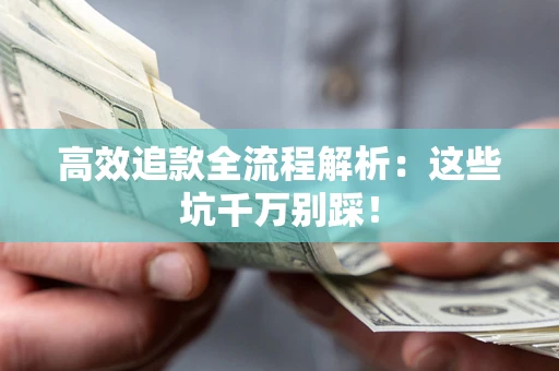 北京高效追款全流程解析：这些坑千万别踩！