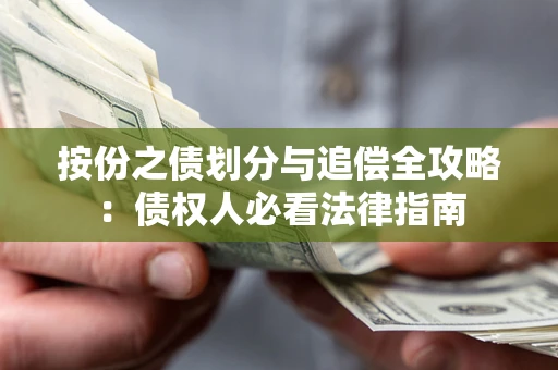 北京按份之债划分与追偿全攻略：债权人必看法律指南