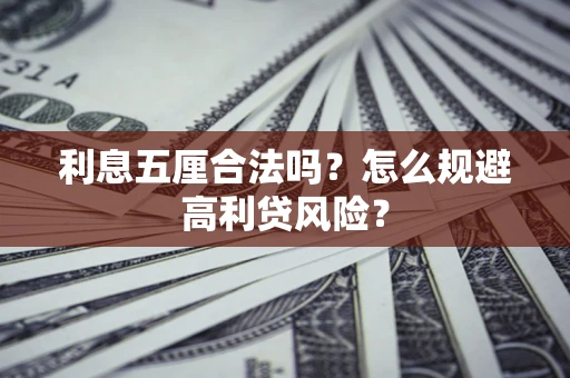 北京利息五厘合法吗？怎么规避高利贷风险？