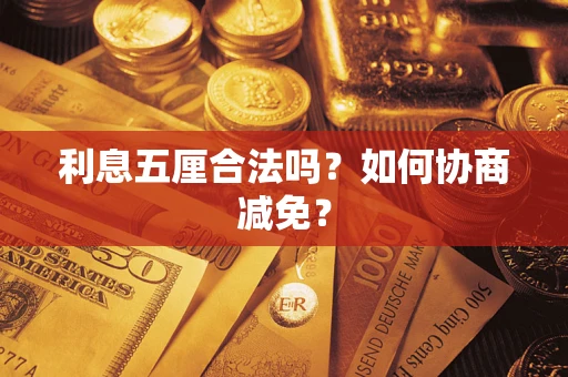 北京利息五厘合法吗？如何协商减免？