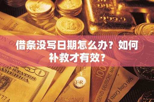 北京借条没写日期怎么办？如何补救才有效？