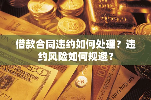 北京借款合同违约如何处理？违约风险如何规避？