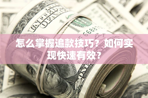 北京怎么掌握追款技巧？如何实现快速有效？