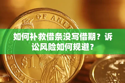 北京如何补救借条没写借期？诉讼风险如何规避？