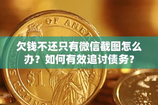 北京欠钱不还只有微信截图怎么办？如何有效追讨债务？