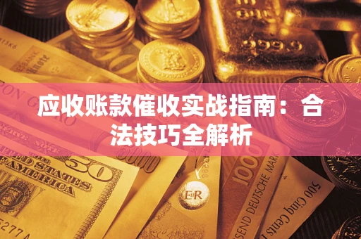 北京应收账款催收实战指南：合法技巧全解析