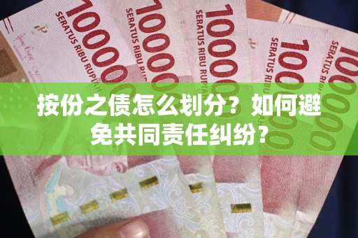 北京按份之债怎么划分？如何避免共同责任纠纷？