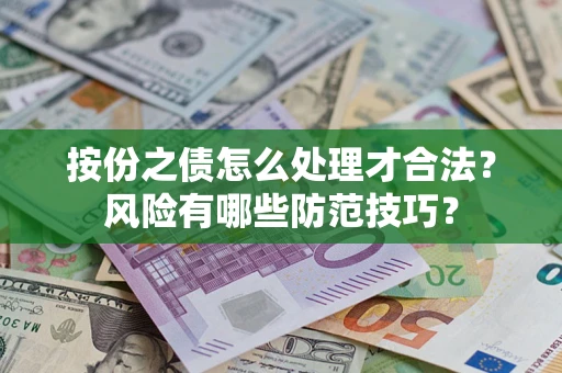 北京按份之债怎么处理才合法？风险有哪些防范技巧？