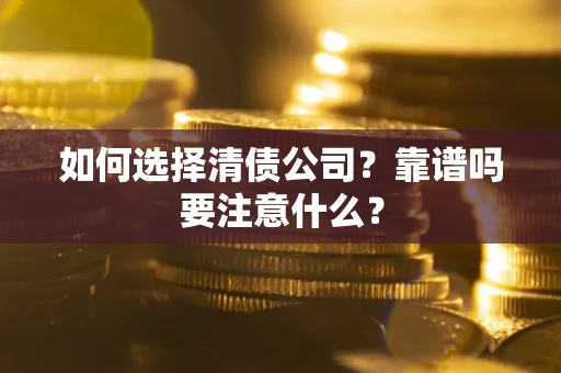 北京如何选择清债公司？靠谱吗要注意什么？