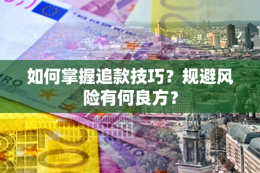 北京如何掌握追款技巧？规避风险有何良方？