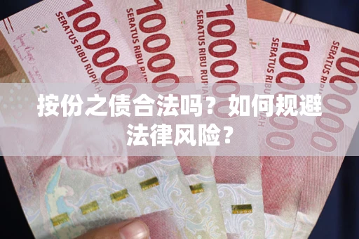 北京按份之债合法吗？如何规避法律风险？