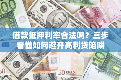 北京借款抵押利率合法吗？三步看懂如何避开高利贷陷阱