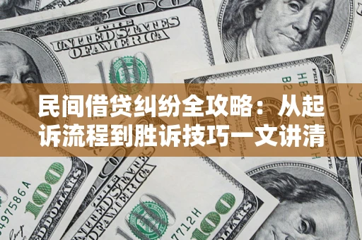 北京民间借贷纠纷全攻略：从起诉流程到胜诉技巧一文讲清