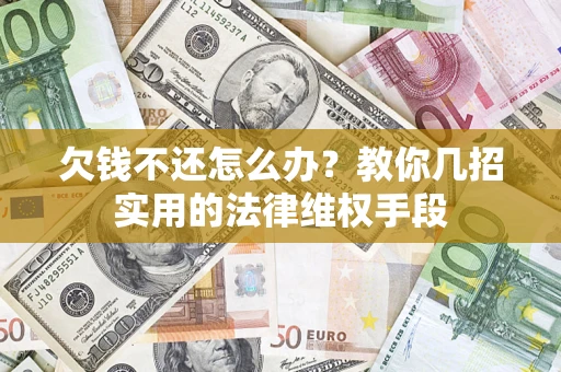 北京欠钱不还怎么办？教你几招实用的法律维权手段