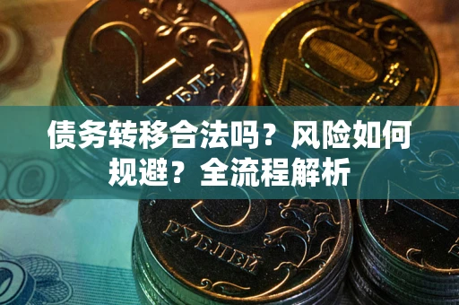 北京债务转移合法吗？风险如何规避？全流程解析