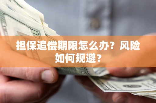 北京担保追偿期限怎么办？风险如何规避？