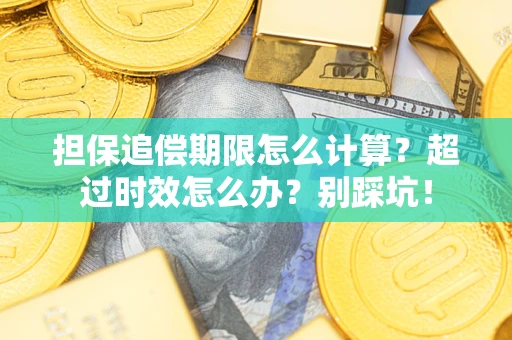 北京担保追偿期限怎么计算？超过时效怎么办？别踩坑！