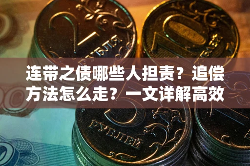 北京连带之债哪些人担责？追偿方法怎么走？一文详解高效维权流程