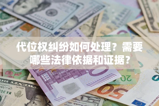 北京代位权纠纷如何处理？需要哪些法律依据和证据？
