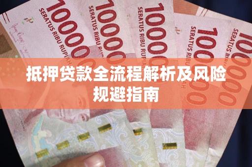 北京抵押贷款全流程解析及风险规避指南