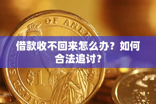 北京借款收不回来怎么办？如何合法追讨？