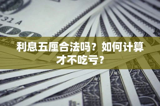 北京利息五厘合法吗？如何计算才不吃亏？