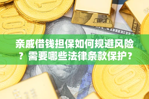 北京亲戚借钱担保如何规避风险？需要哪些法律条款保护？