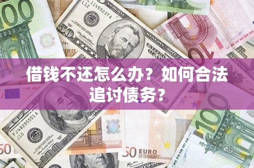 北京借钱不还怎么办？如何合法追讨债务？