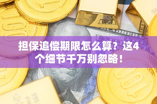 北京担保追偿期限怎么算?这4个细节千万别忽略! 北京担保追偿期限怎么算?这4个细节千万别忽略!