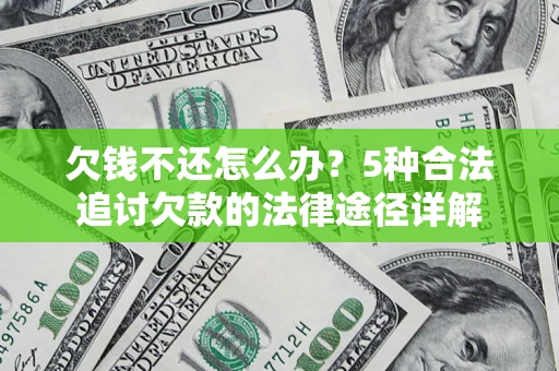 北京欠钱不还怎么办？5种合法追讨欠款的法律途径详解