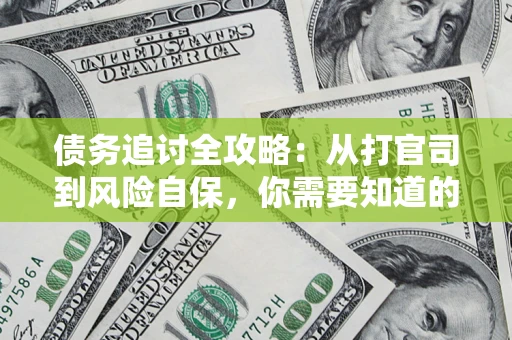 北京债务追讨全攻略：从打官司到风险自保，你需要知道的法律智慧