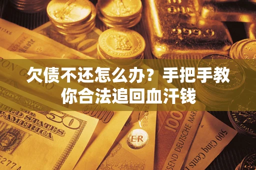 北京欠债不还怎么办?手把手教你合法追回血汗钱 北京欠债不还怎么办?手把手教你合法追回血汗钱