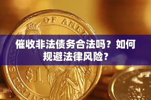 北京催收非法债务合法吗？如何规避法律风险？