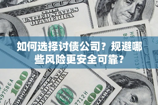 北京如何选择讨债公司？规避哪些风险更安全可靠？