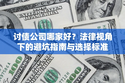 北京讨债公司哪家好？法律视角下的避坑指南与选择标准