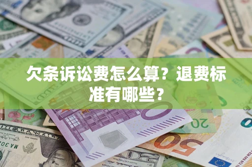北京欠条诉讼费怎么算？退费标准有哪些？