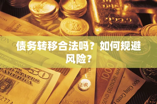 北京债务转移合法吗？如何规避风险？