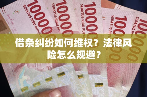 北京借条纠纷如何维权？法律风险怎么规避？