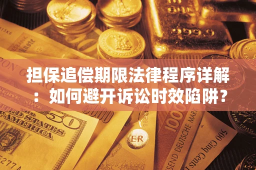 北京担保追偿期限法律程序详解：如何避开诉讼时效陷阱？