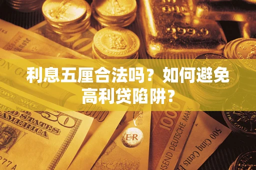 北京利息五厘合法吗？如何避免高利贷陷阱？