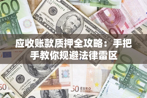 北京应收账款质押全攻略：手把手教你规避法律雷区